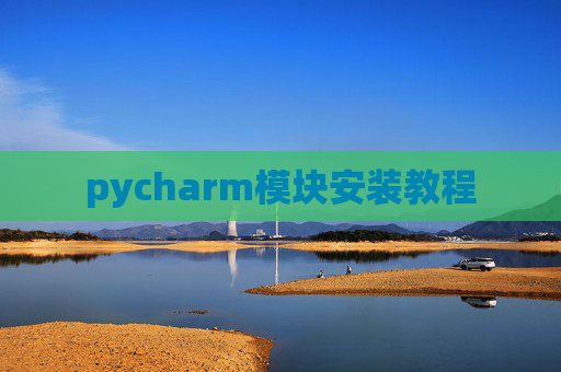 pycharm模块安装教程